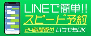 LINE予約