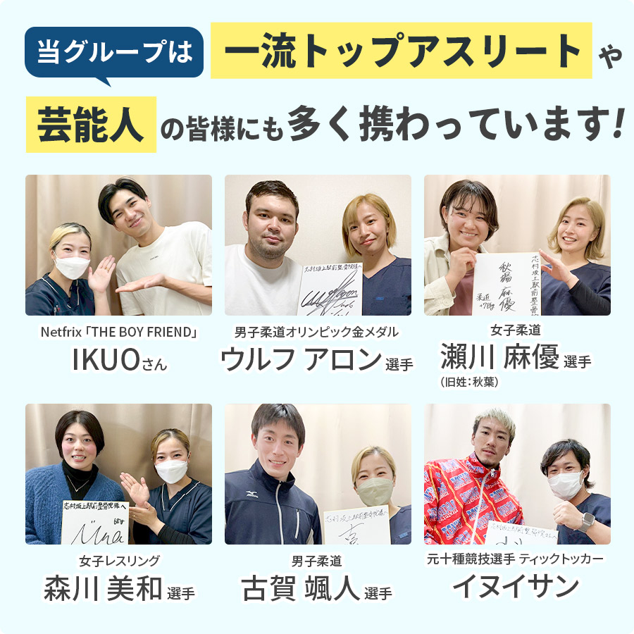 一流トップアスリートと芸能人に多く携わっています！