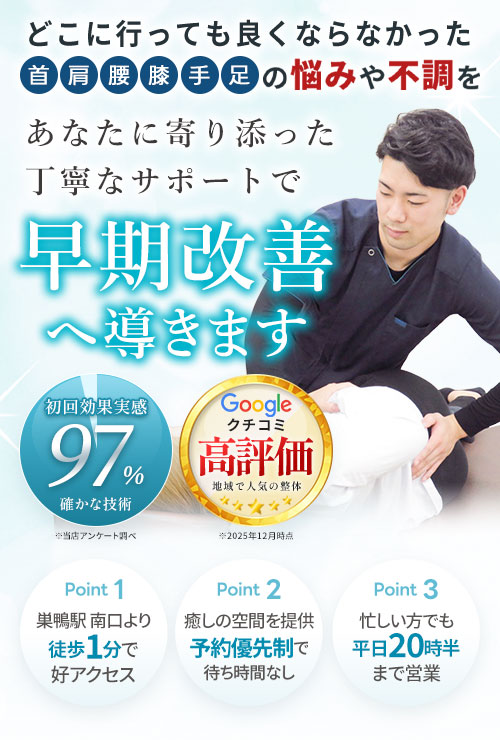 巣鴨駅前整体院